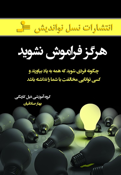 هرگز فراموش نشوید